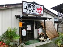 新あしあと♪♪ 62 田舎うどん 力 さん!!!^^v ー下野市ー 新あしあと♪♪ 62 田舎うどん 力 さん!!!^^v ー下野市ー