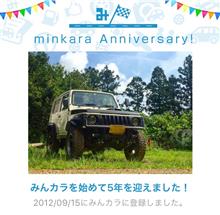 祝・みんカラ歴5年! 祝・みんカラ歴5年!