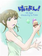 けいよん! 18:Corner WEAVING A FATE けいよん! 18:Corner WEAVING A FATE