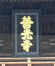 エボに引かれて善光寺参り エボに引かれて善光寺参り