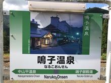 20170919日帰り大移動鳴子温泉 20170919日帰り大移動鳴子温泉