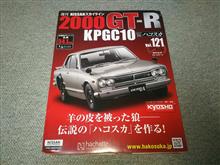 週刊ハコスカGTR Vol.121 週刊ハコスカGTR Vol.121