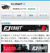 FJ CRAFTさんを訪ねて三十里♪ FJ CRAFTさんを訪ねて三十里♪