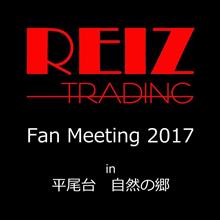 REIZ TRADING Fan Meeting 2017 in 平尾台 自然の郷 & 今月の当選者♪ REIZ TRADING Fan Meeting 2017 in 平尾台 自然の郷 & 今月の当選者♪