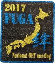 2017年 フーガ全国オフ会に行ってきました。 2017年 フーガ全国オフ会に行ってきました。