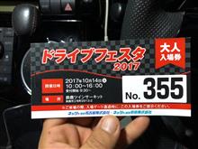 ドライブフェスタ2017 ドライブフェスタ2017