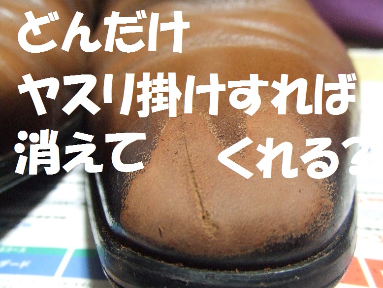 しかしこれ以上ヤスリがけすると表革が超ぉ~薄くなって裏側にある革がひょっこり顔を出しかねません。