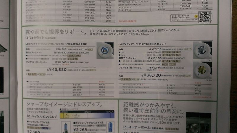 アクセサリーカタログでは、 N,BOX/同様に、N,BOX 用フォグランプが楕円から真円に形状を変更して、ハロゲンではクリアとイエロー、更にLEDも選択可能に。