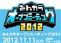 【公式】みんカラオープンミーティング2012(9)