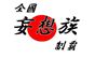 妄想族(18)