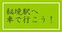 秘境駅へ車で行こう！(13)