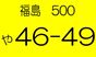 福島県黄色ナンバーの会(132)