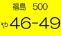 福島県黄色ナンバーの会(134)