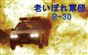 老いぼれ軍団（Ｒ－３０）(11)