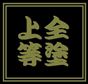 全塗上等(8)