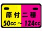 原付二種 (2)