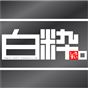 白粋。～しろすい。～(157)