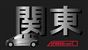 ⊿FREED.net□関東支部(347)
