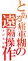 北関東痛車連合！ラジコン部(16)