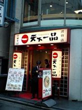 天下一品　渋谷店　(渋谷センター街) あの｢こってり｣を渋谷センター街で！