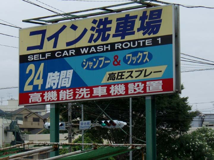 SELF CAR WASH ROUTE 1 おすすめスポット みんカラ