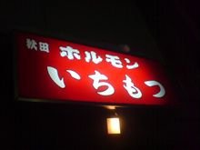 秋田ホルモンいちもつ 横手市寿町 おすすめスポット みんカラ