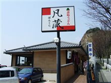 凡蔵 神戸で讃岐うどんが食べれちゃいます
