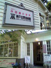 神戸北野美術館 妖精の館。
