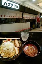 ばくだん屋 廣島つけ麺　ばくだん屋