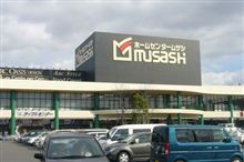 みんカラ ホームセンター ムサシ 京都八幡店 条件 おすすめスポット のキーワード検索結果一覧 みんカラ ホームセンター ムサシ 京都八幡店 条件 おすすめスポット のキーワード検索結果一覧