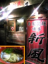 博多新風 ラーメンです♪
