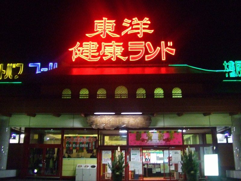 東洋健康ランド おすすめスポット みんカラ