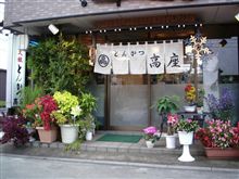 とんかつ　高座 高座豚　とんかつ