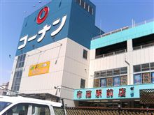 コーナン 布施駅前店 に関する記事一覧 みんカラ