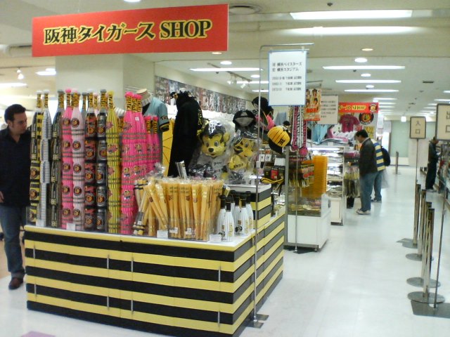 阪神タイガースショップ 京王百貨店新宿店7ｆ おすすめスポット みんカラ