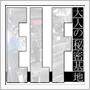 ガレージエルフ