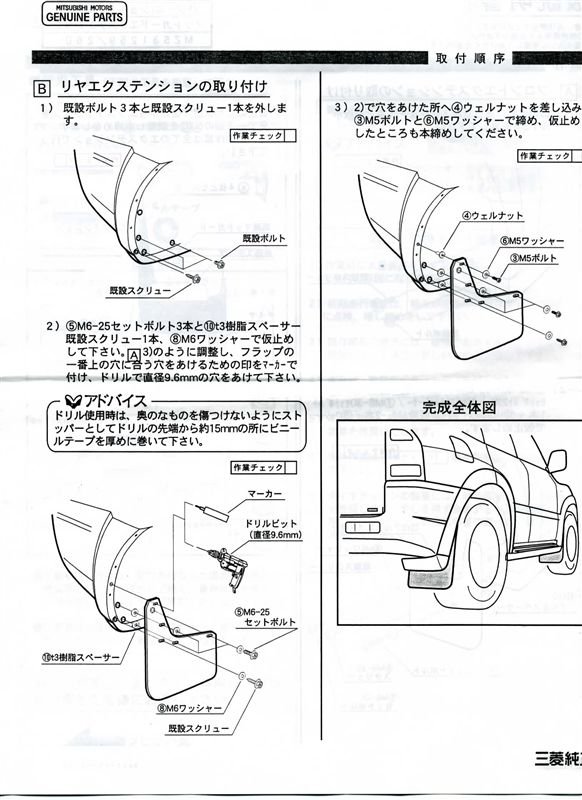 三菱純正 取付・取扱説明書<マッドガードエクステンション
