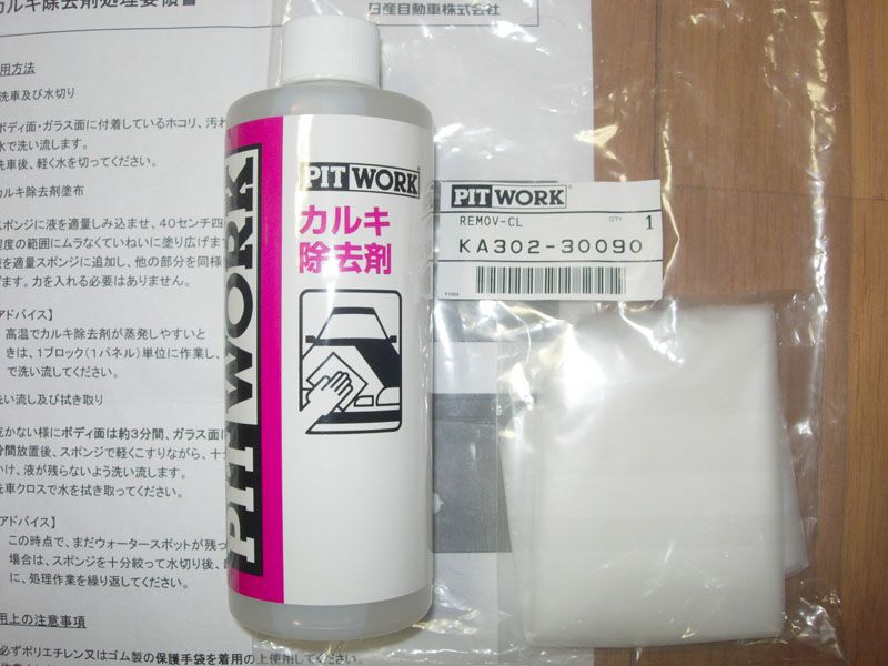 日産 純正 Pitwork カルキ除去剤 旧 ウォータースポット除去剤 のパーツレビュー スカイライン V36type S みんカラ