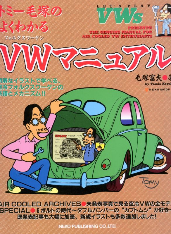 改訂新版トミー毛塚のよくわかるVWマニュアル | 毛塚富夫