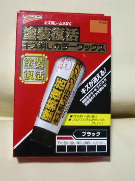 塗装復活 キズ消しカラーワックス のパーツレビュー スーパーb L8 みんカラ