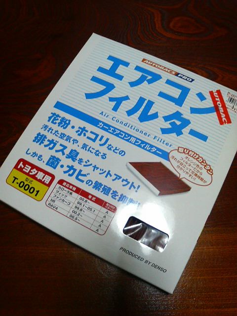 エアコンフィルター オートバックス デンソー製 のパーツレビュー カローラスパシオ ヤシャまろ みんカラ