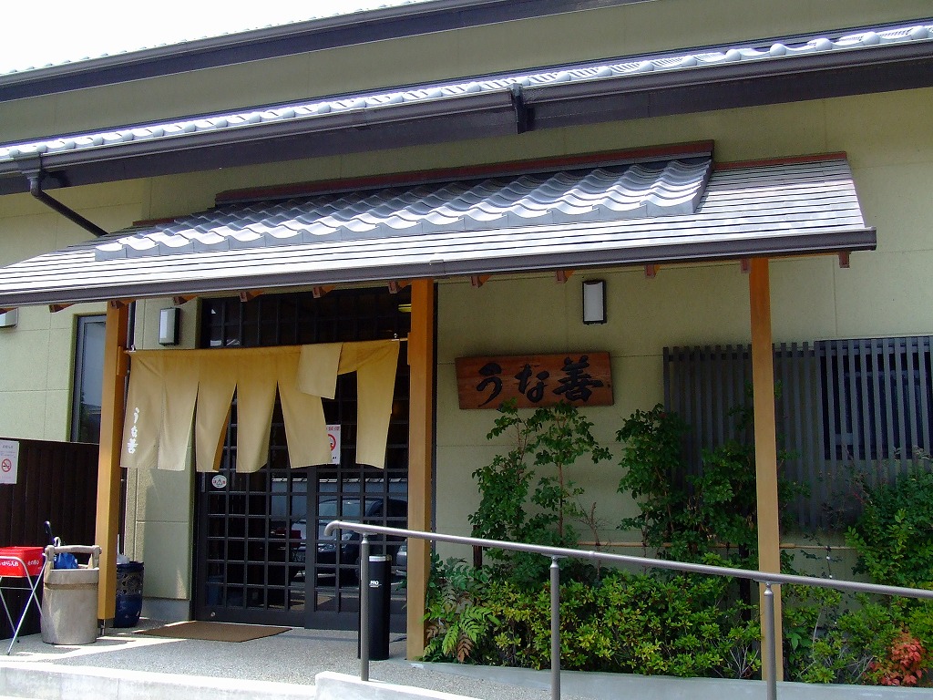 うな善