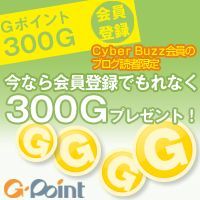 会員登録でもれなく300Gプレゼント