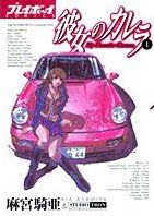 「彼女のカレラ」1巻