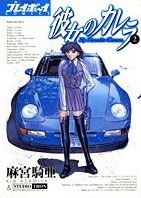 「彼女のカレラ」2巻