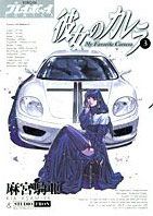「彼女のカレラ」3巻