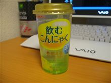 こんにゃくは飲み物？