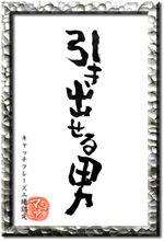 引き出せる男 