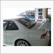 軽専用！？