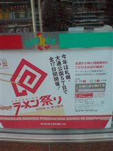 ラーメン祭り♪ 